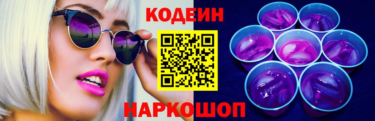 Кодеин Purple Drank  Вход с VPN  Кодеиновый сироп Lean Purple Drank  Бахчисарай 